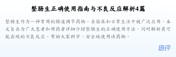 整肠生正确使用指南与不良反应解析4篇