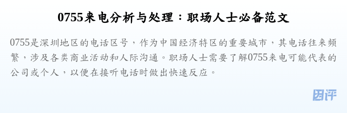 0755来电分析与处理:职场人士必备范文
