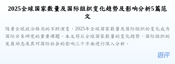 2025全球国家数量及国际组织变化趋势及影响分析5篇范文