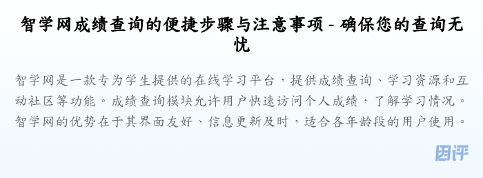 智学网成绩查询的便捷步骤与注意事项 - 确保您的查询无忧