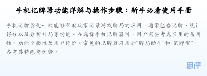 手机记牌器功能详解与操作步骤:新手必看使用手册