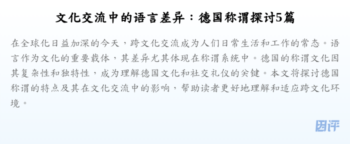文化交流中的语言差异:德国称谓探讨5篇