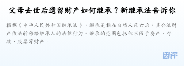 父母去世后遗留财产如何继承?新继承法告诉你