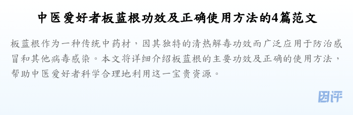 中医爱好者板蓝根功效及正确使用方法的4篇范文