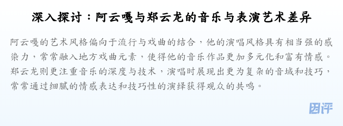 深入探讨:阿云嘎与郑云龙的音乐与表演艺术差异