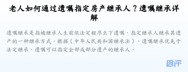 老人如何通过遗嘱指定房产继承人?遗嘱继承详解
