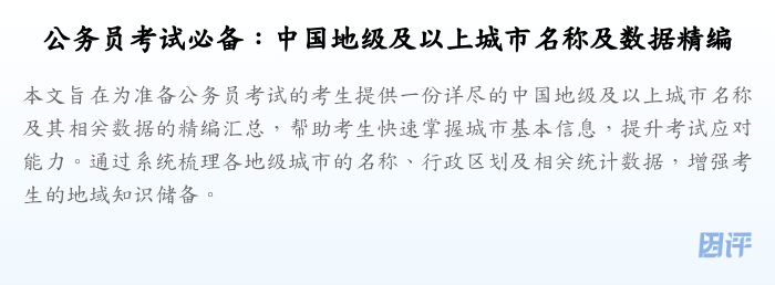 公务员考试必备:中国地级及以上城市名称及数据精编