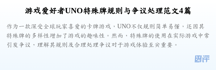 游戏爱好者UNO特殊牌规则与争议处理范文4篇