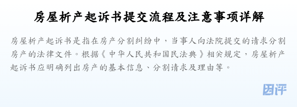 房屋析产起诉书提交流程及注意事项详解