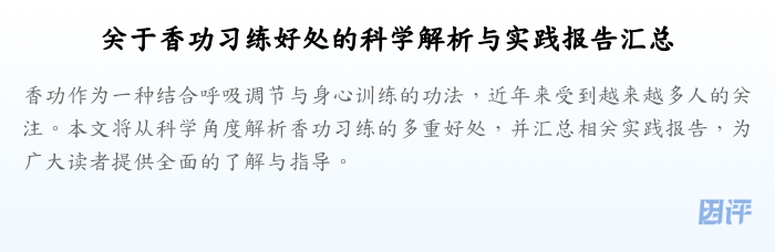 关于香功习练好处的科学解析与实践报告汇总
