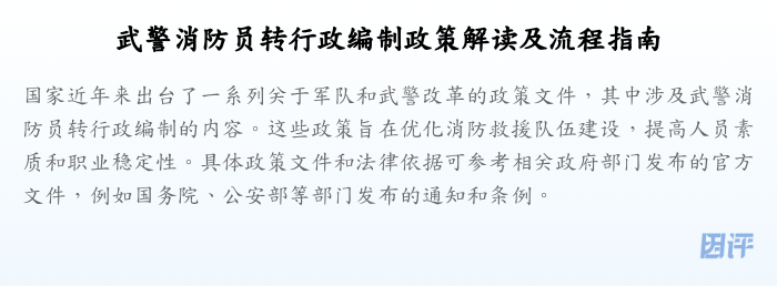 武警消防员转行政编制政策解读及流程指南