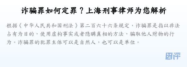 诈骗罪如何定罪?上海刑事律师为您解析