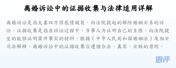 离婚诉讼中的证据收集与法律适用详解