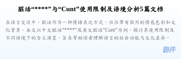 脏话“****”与“Cunt”使用限制及语境分析5篇文档