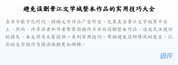 避免误删晋江文学城整本作品的实用技巧大全