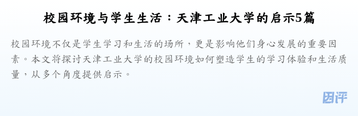 校园环境与学生生活:天津工业大学的启示5篇