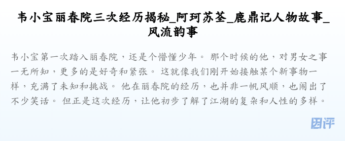 韦小宝丽春院三次经历揭秘_阿珂苏荃_鹿鼎记人物故事_风流韵事
