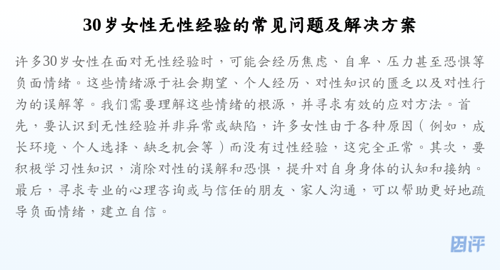 30岁女性无性经验的常见问题及解决方案