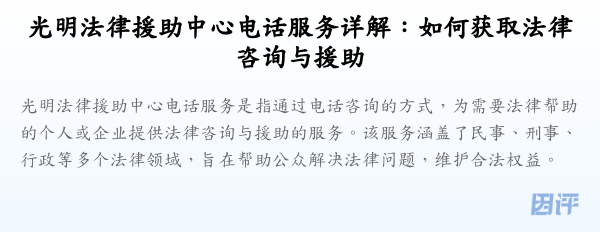 光明法律援助中心电话服务详解:如何获取法律咨询与援助