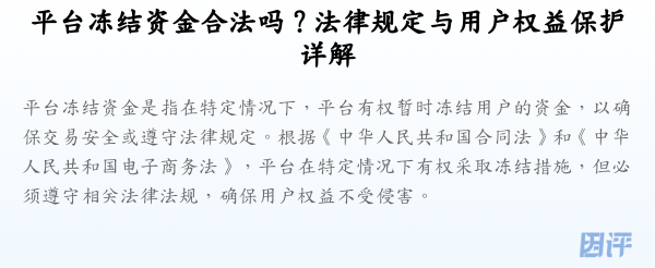 平台冻结资金合法吗?法律规定与用户权益保护详解