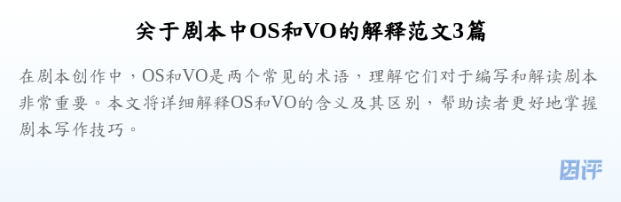 关于剧本中OS和VO的解释范文3篇
