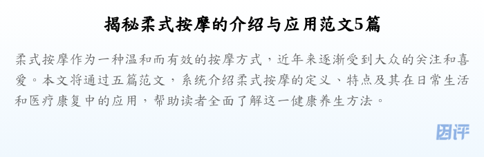 揭秘柔式按摩的介绍与应用范文5篇