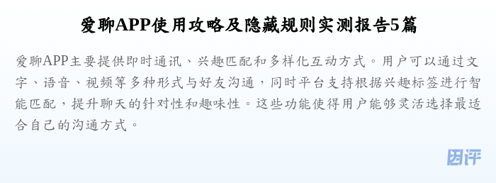 爱聊APP使用攻略及隐藏规则实测报告5篇