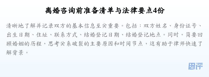 离婚咨询前准备清单与法律要点4份