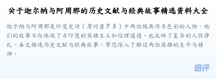 关于迦尔纳与阿周那的历史文献与经典故事精选资料大全