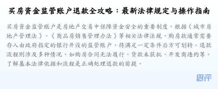 买房资金监管账户退款全攻略:最新法律规定与操作指南