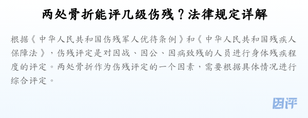 两处骨折能评几级伤残？法律规定详解