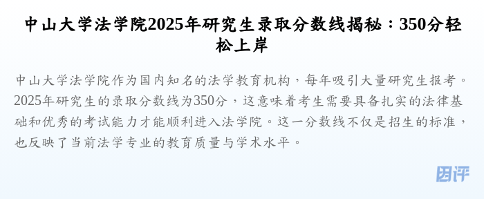 中山大学法学院2025年研究生录取分数线揭秘:350分轻松上岸