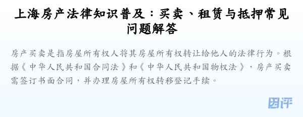 上海房产法律知识普及:买卖、租赁与抵押常见问题解答