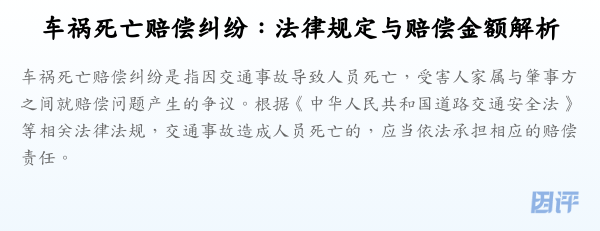 车祸死亡赔偿纠纷:法律规定与赔偿金额解析