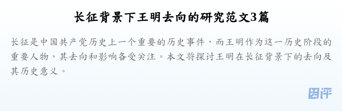 长征背景下王明去向的研究范文3篇