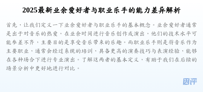 2025最新业余爱好者与职业乐手的能力差异解析