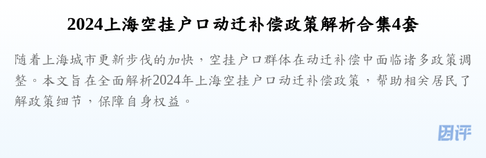 2024上海空挂户口动迁补偿政策解析合集4套