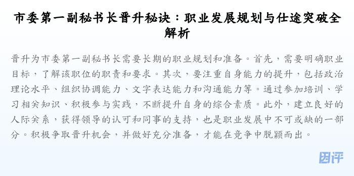 市委第一副秘书长晋升秘诀:职业发展规划与仕途突破全解析
