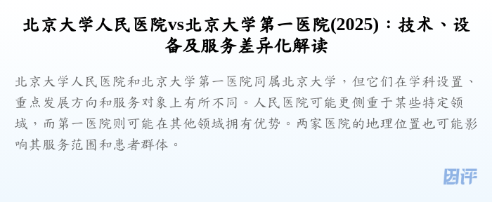 北京大学人民医院vs北京大学第一医院(2025):技术、设备及服务差异化解读