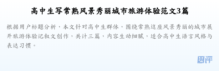 高中生写常熟风景秀丽城市旅游体验范文3篇