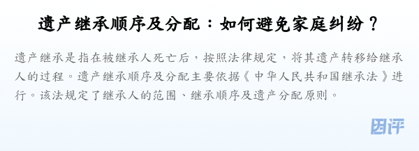 遗产继承顺序及分配:如何避免家庭纠纷?