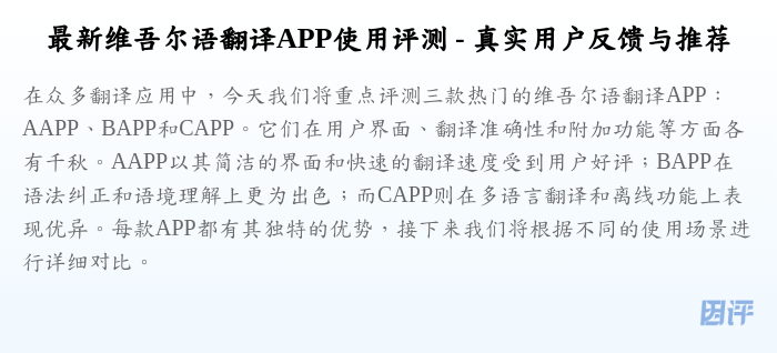 最新维吾尔语翻译APP使用评测 - 真实用户反馈与推荐