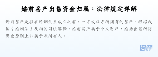 婚前房产出售资金归属:法律规定详解