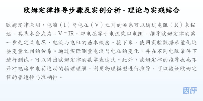 欧姆定律推导步骤及实例分析 - 理论与实践结合