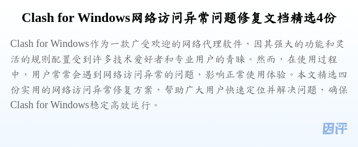 Clash for Windows网络访问异常问题修复文档精选4份