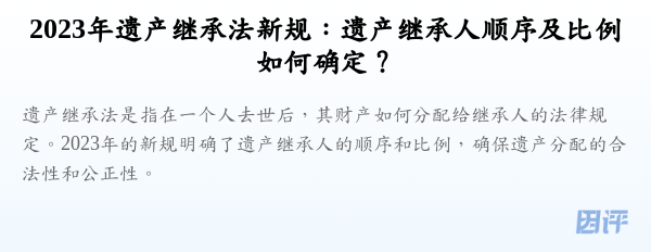 2023年遗产继承法新规:遗产继承人顺序及比例如何确定?
