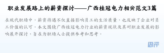 职业发展路上的薪资探讨——广西桂冠电力相关范文3篇