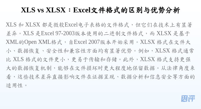 XLS vs XLSX:Excel文件格式的区别与优势分析