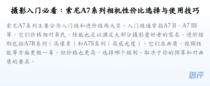 摄影入门必看:索尼A7系列相机性价比选择与使用技巧