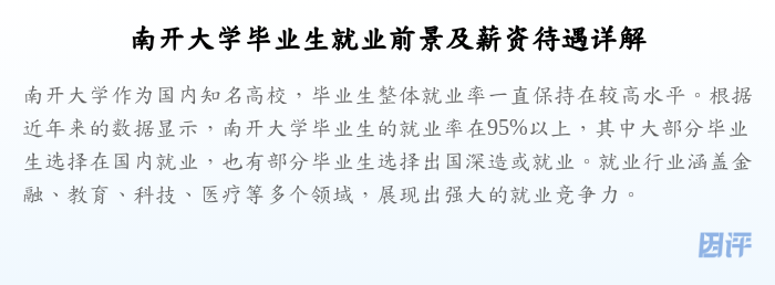 南开大学毕业生就业前景及薪资待遇详解